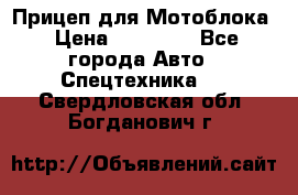 Прицеп для Мотоблока › Цена ­ 12 000 - Все города Авто » Спецтехника   . Свердловская обл.,Богданович г.